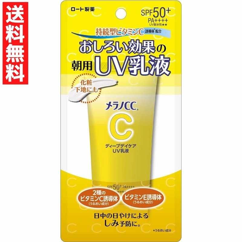 メラノＣＣ ディープデイケア ＵＶ乳液 50g ロート製薬 ROHTO ビタミンC 誘導体 ＳＰＦ５０しみ予防 化粧下地_画像1