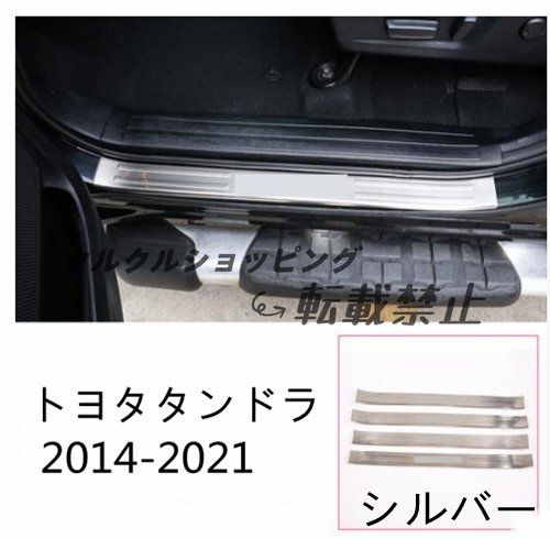トヨタ タンドラ 2014-2021 サイドガーニッシュ プロテクター ステップカバー 4p 外側_画像1