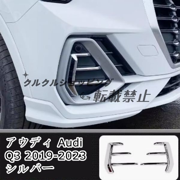 アウディ Audi Q3 2019-2023フロントフロント フォグ ランプ デコレーション 2P 2色選択_画像2