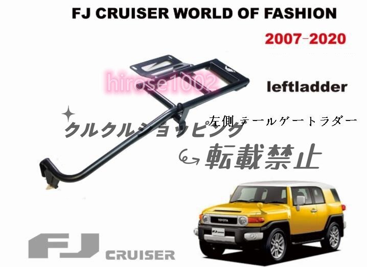 トヨタ FJ クルーザー FJ Cruiser 07-20 スズキジムニー 左側 テールゲートラダー 1p_画像2