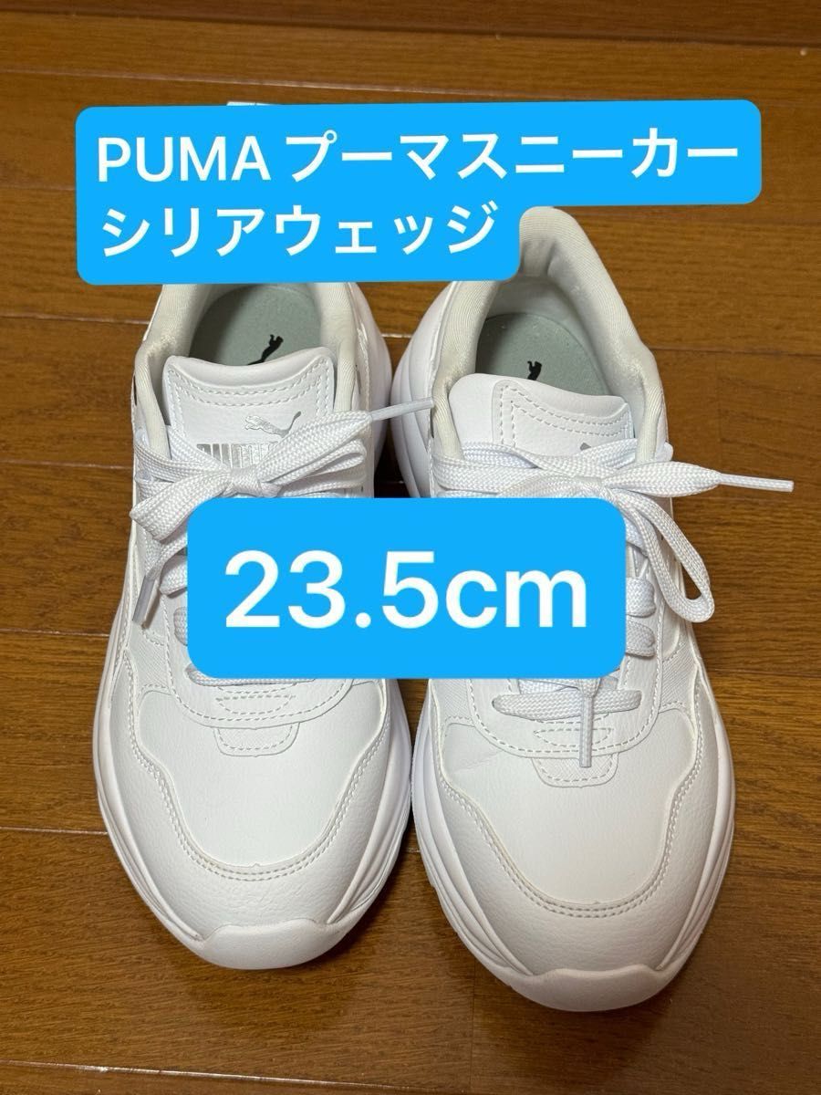 スニーカー PUMA プーマ シリア ウェッジ スニーカー23.5cm