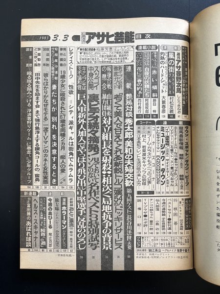 昭和レトロ 雑誌「週刊アサヒ芸能」 創刊1900号突破デラックス号 昭和58年3月発行 資料の画像4