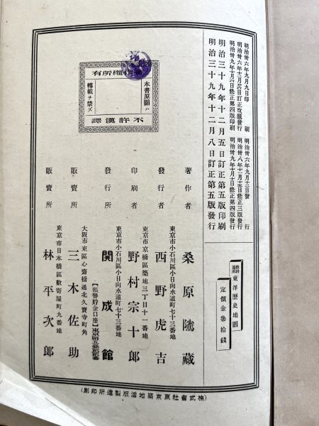 戦前 印刷物 冊子「教科適用 東洋歴史地図」明治三十九年 郷土資料 資料_画像4