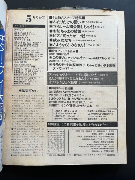 昭和レトロ 雑誌「明星」昭和50年5月発行 アイドル 芸能人 タレント 資料の画像4