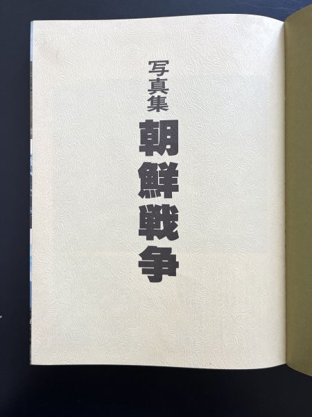 昭和レトロ 印刷物「写真集 朝鮮戦争」昭和53年 韓国 朝鮮半島 風景 景色 資料 郷土資料の画像3
