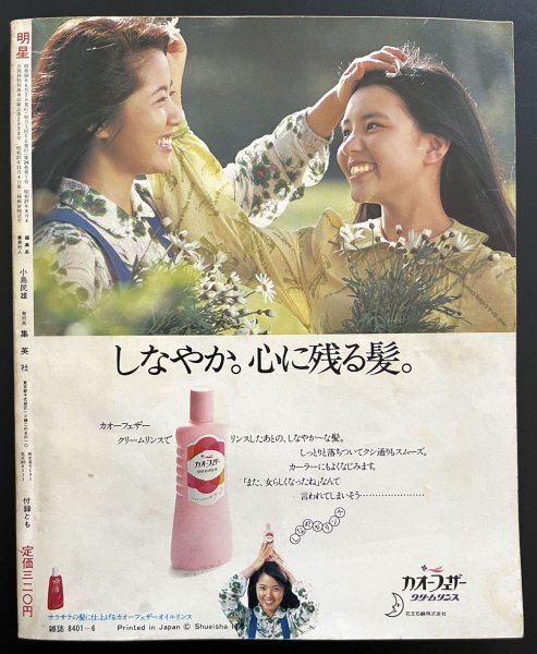 昭和レトロ 雑誌「明星」昭和50年6月号 アイドル 芸能人 タレント 資料_画像2