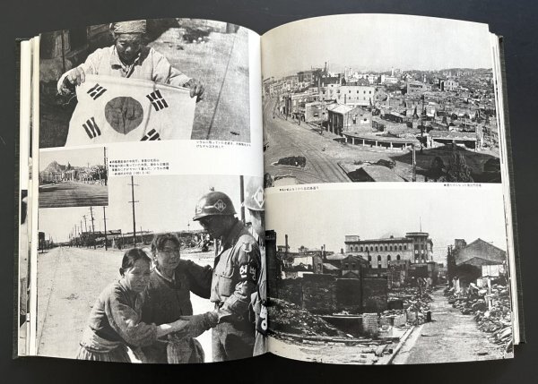 昭和レトロ 印刷物「写真集 朝鮮戦争」昭和53年 韓国 朝鮮半島 風景 景色 資料 郷土資料の画像7