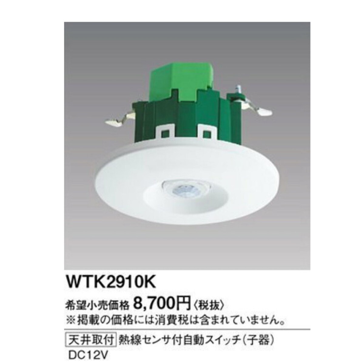 パナソニック(Panasonic) 天井取付熱線センサ付自動スイッチ子器 WTK2910K_画像1