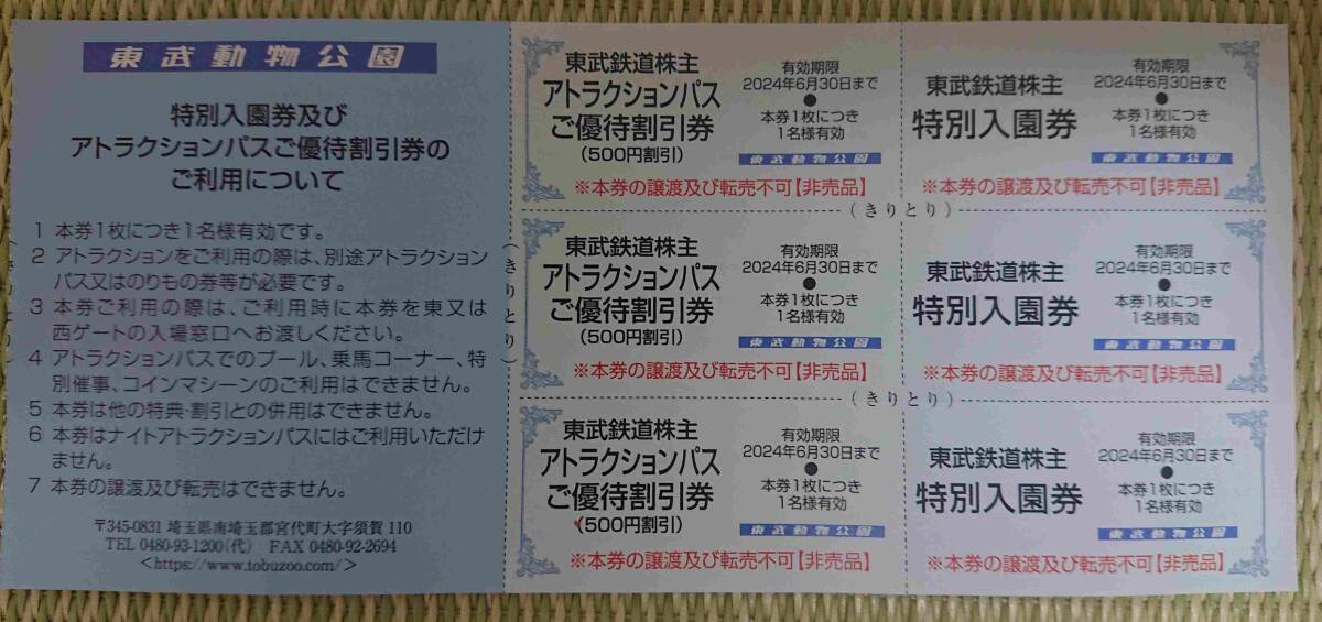 ②3枚 東武動物公園 東武鉄道 未使用 株主ご優待券 6/30 TOBU 送料0 観光 レジャー アトラクション 割引 クーポン 埼玉 宮代 入園券の画像1