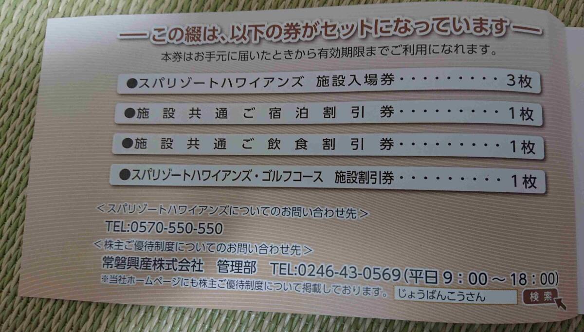 ⑤スパリゾート ハワイアンズ 6/30 株主ご優待券綴 1冊 冊子 未使用 いわき 福島 割引 施設入場券3枚 クーポン 宿泊 飲食 ゴルフ 常磐興産の画像2