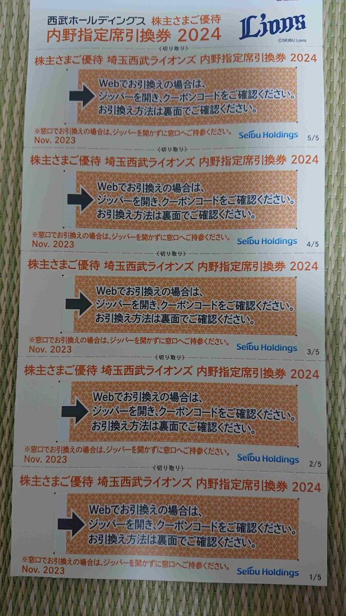 5枚 埼玉西武ライオンズ 内野指定席引換券 無料券 割引券 Lions 株主さまご優待券 SEIBU ベルーナドーム 所沢 パ・リーグ 公式戦 招待_画像1