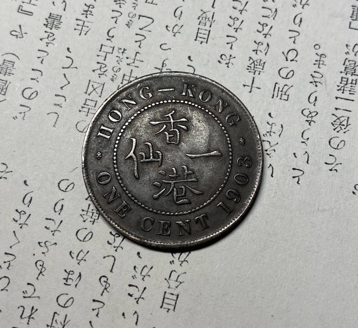 香港一仙 イギリス古銭 中国 コイン 1903年の画像1