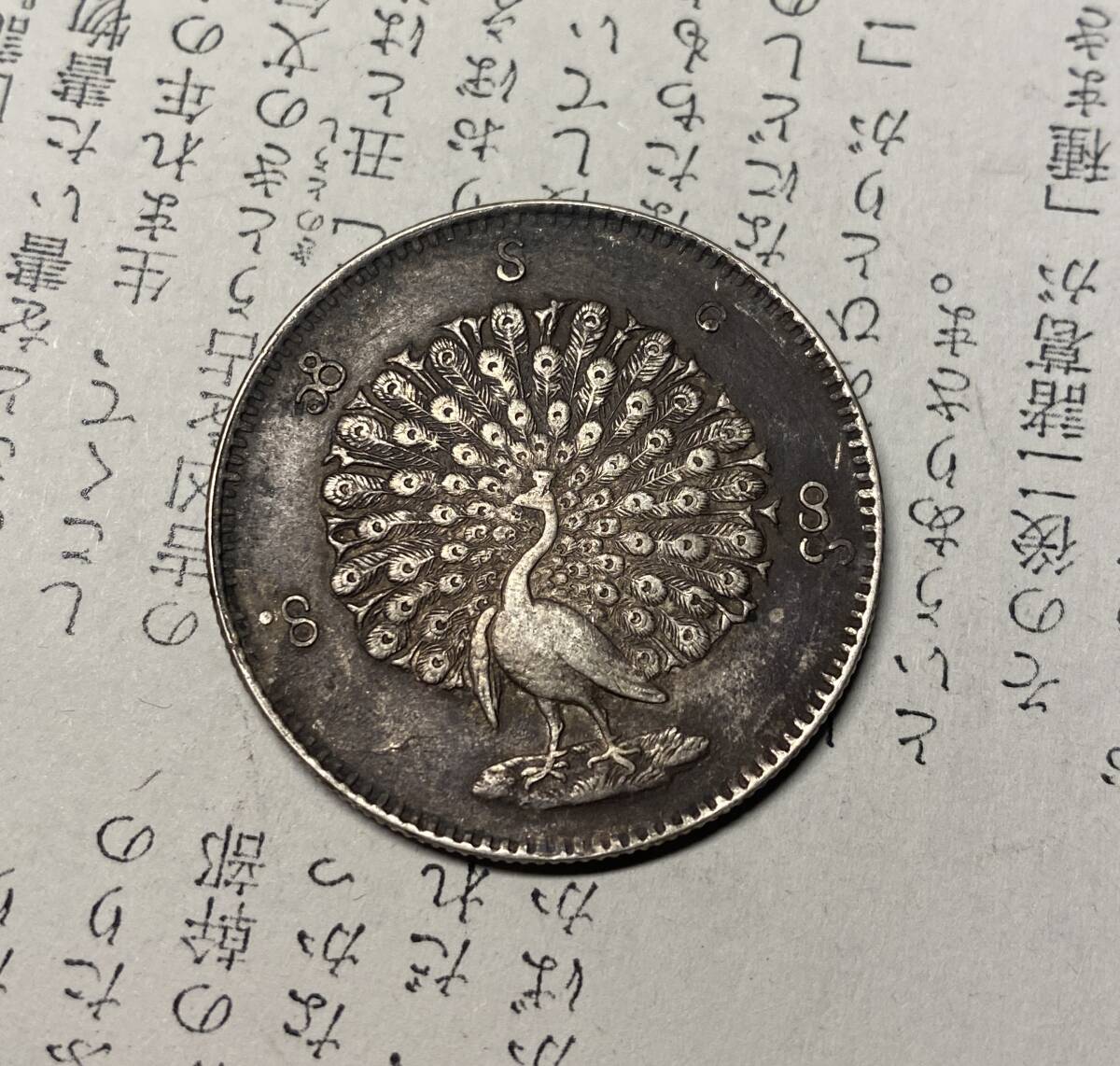 ミャンマー銀貨 外国コイン 古銭の画像1