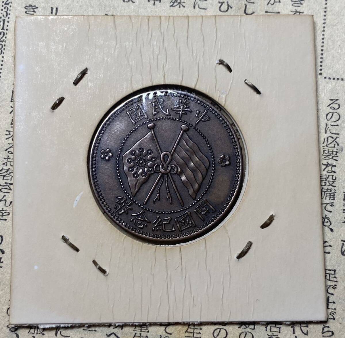 中華民国五文記念コイン 中国古銭 銅貨の画像2