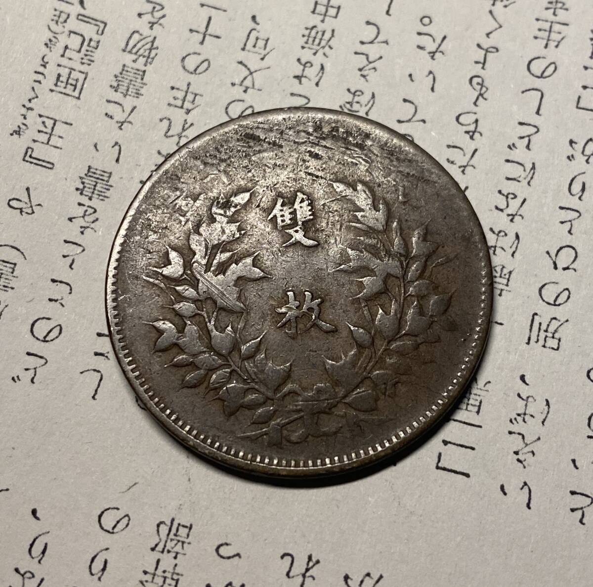 中華銅幣 中国古銭 銅貨 コインの画像1