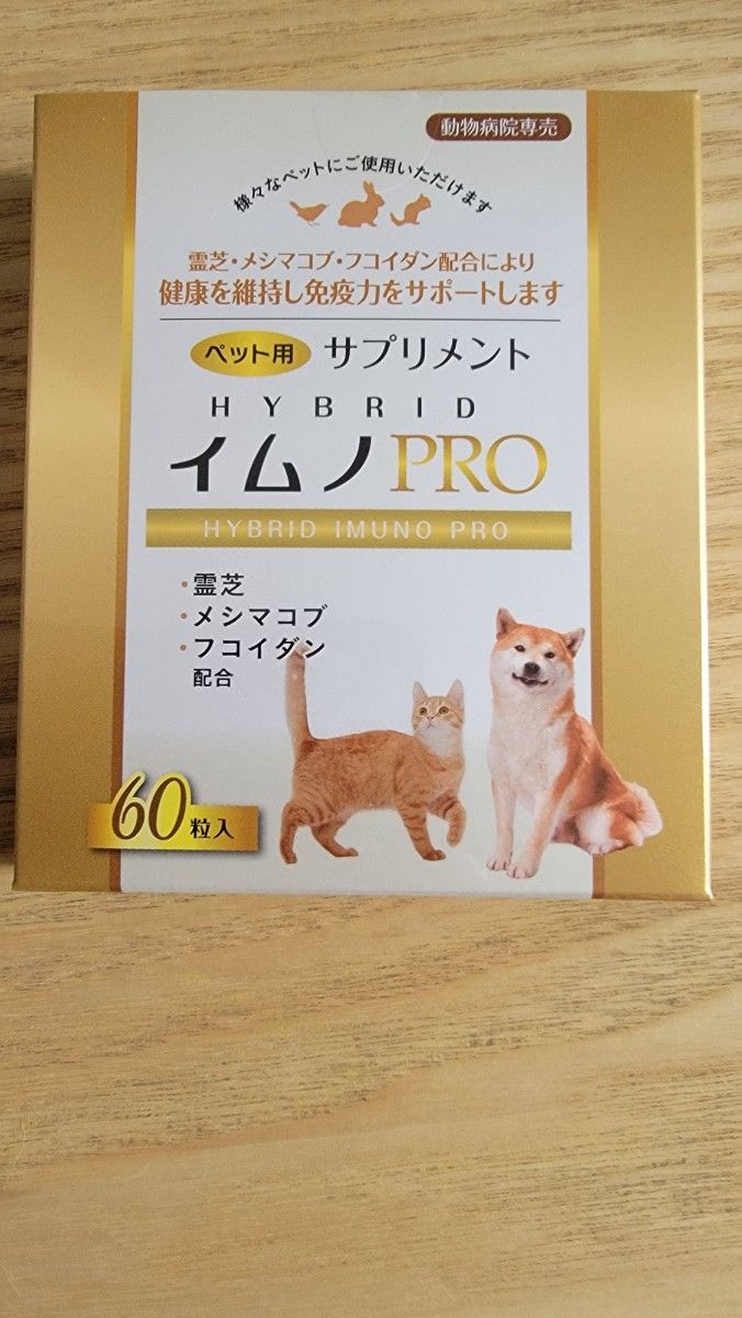 【新品未開封】ペット用サプリメント イムノプロ 2箱 イムノプロ(PRO)2箱 新品未開封】ペット用サプリメント