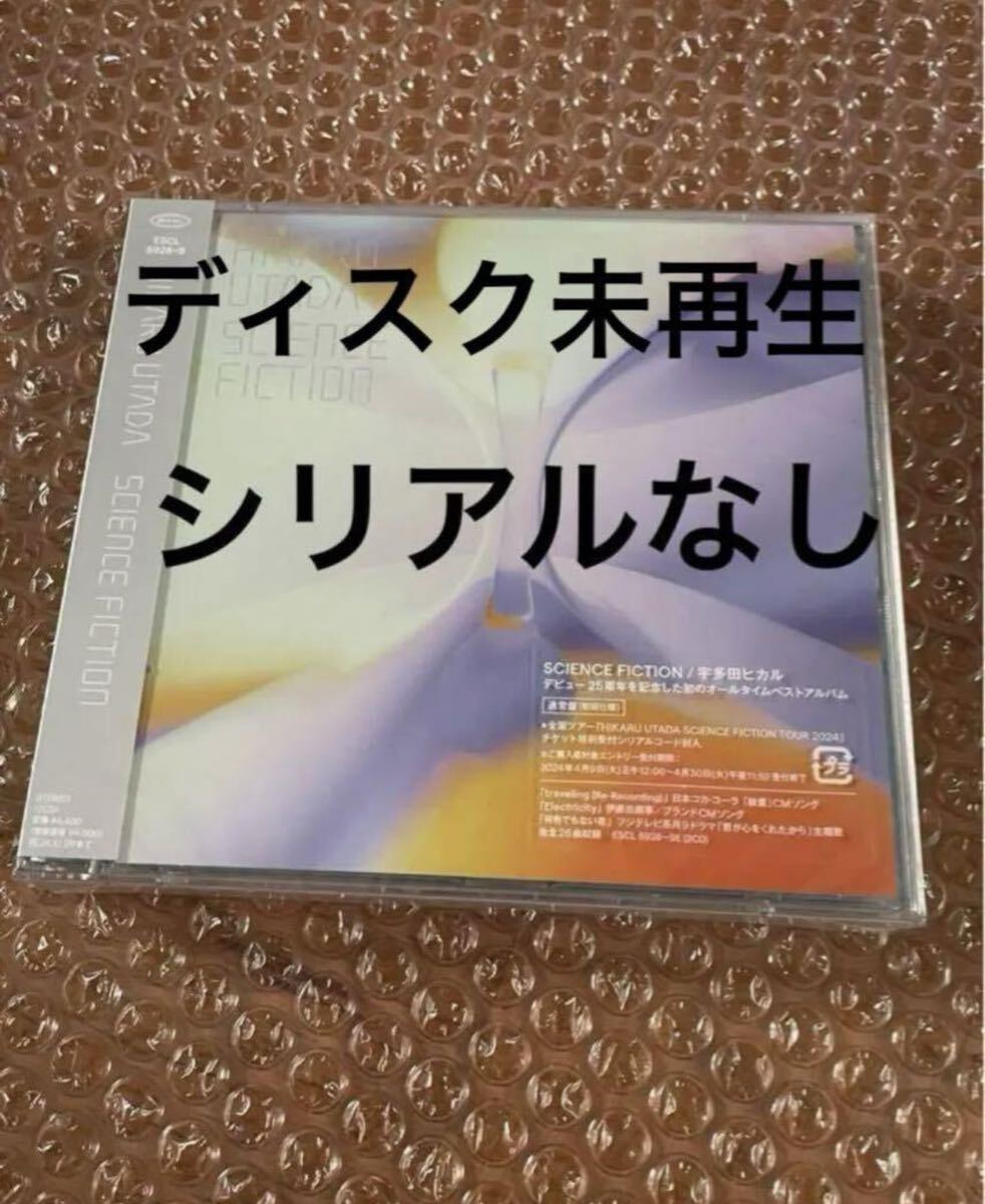 宇多田ヒカル ベストアルバム SCIENCE FICTION 通常版 CD シリアルなし_画像1
