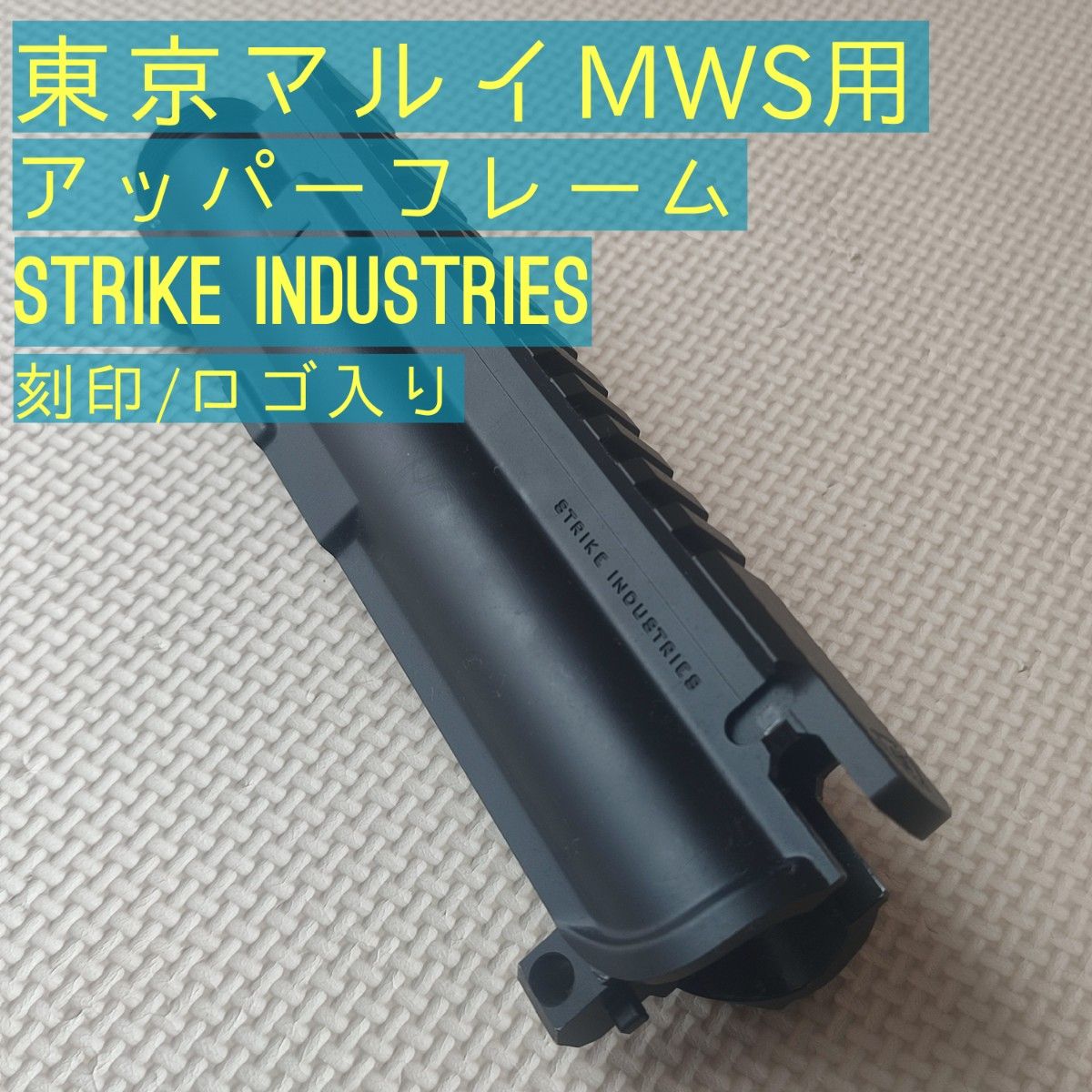 【展示のみ】東京 マルイ MWS用 STRIKE INDUSTRIES アッパー フレーム M4 サバゲー アルミ ガイズリー