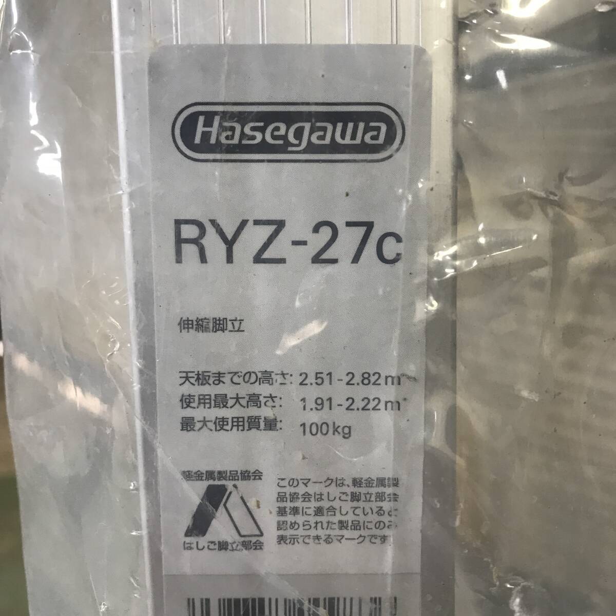 未使用 福岡 引取限定 脚立 Hasegawa RYZ-27c ハセガワ 9尺 脚伸縮専用脚立 ワンタッチバー 脚部伸縮式 天板高さ：2.51〜2.82m_画像3