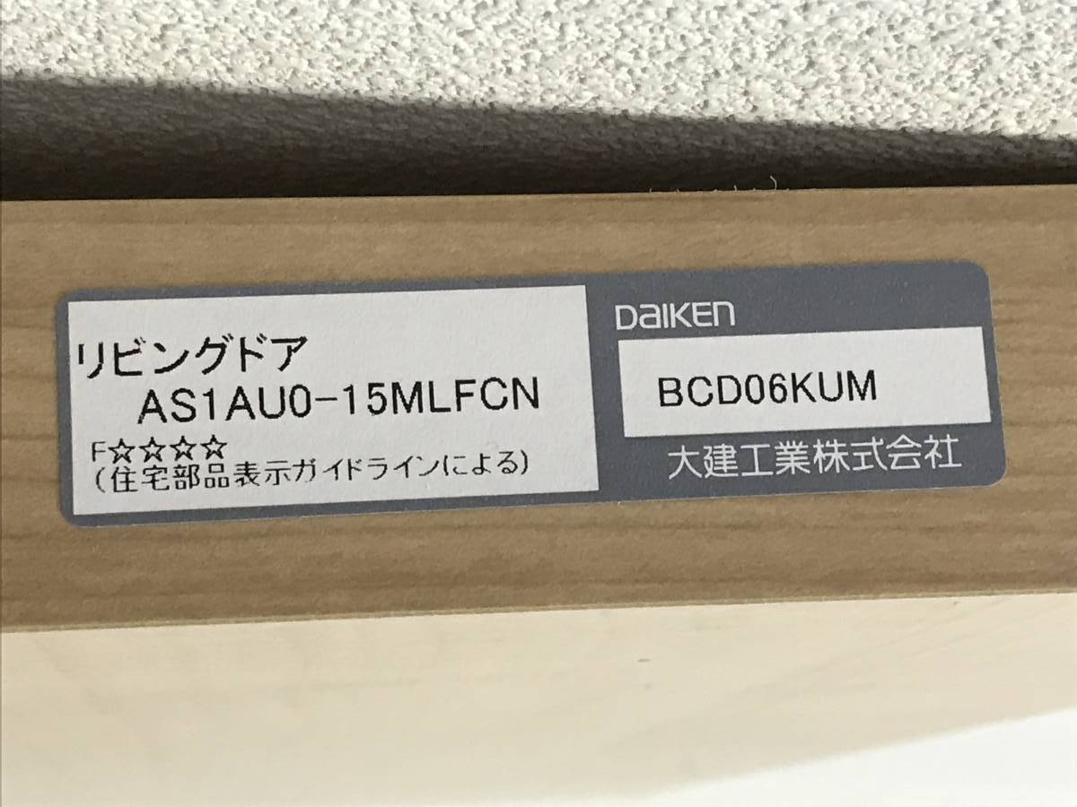 福岡発 定価148,900円 DAIKEN/ダイケン hapia/ハピア 音配慮ドア AS1AU0-15MLFCN 室内 居室 片開き 大建工業 約199x68x厚み3.5cm 木製_画像3