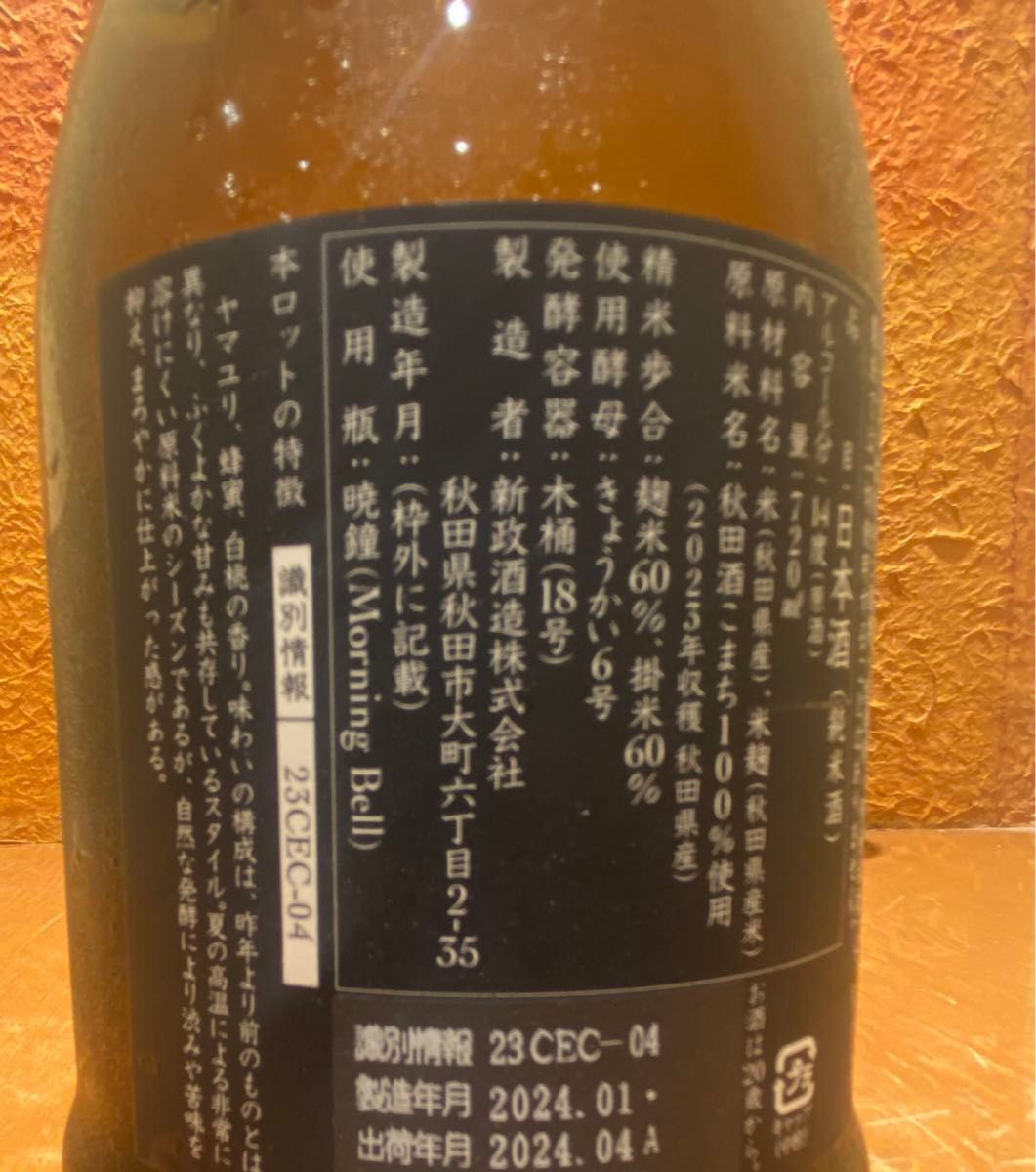 【４本セット】新政　あべ　彩來　七田　720ml