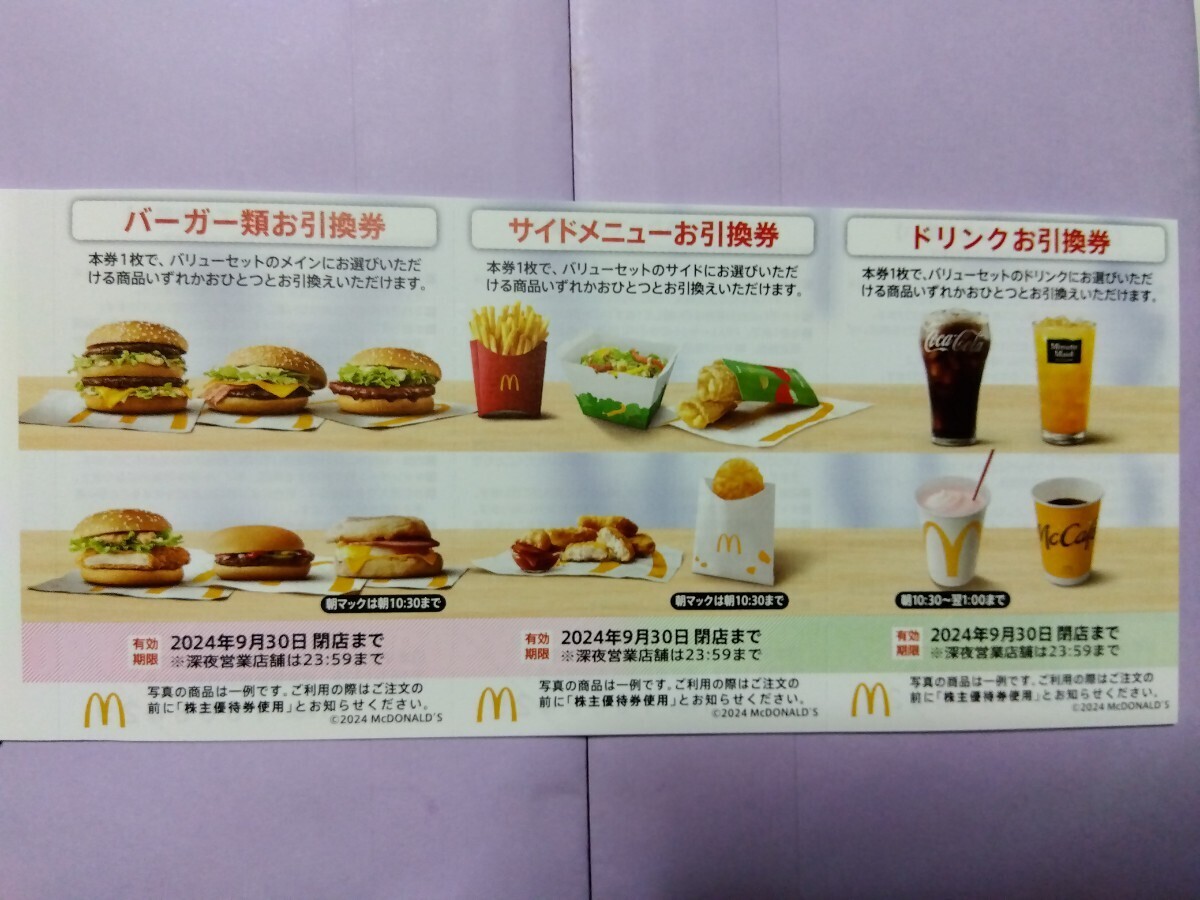 【送料無料】マクドナルド株主優待券6枚 期限2024.9.30の画像2