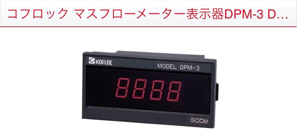 コフロック マスフローメーター表示器DPM-3 KOFLOC MODEL DPM-3 瞬時流量表示器