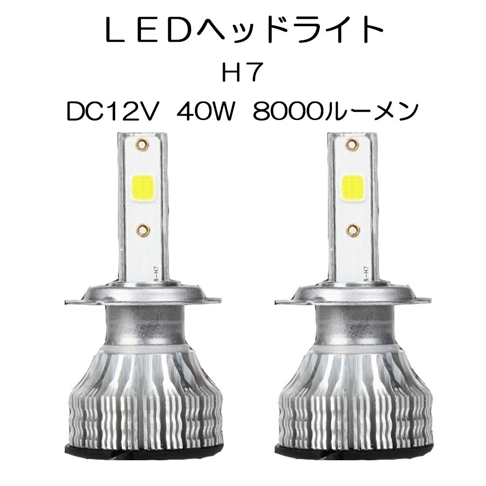 【1円スタート】LEDヘッドライト* H7 DC12V 40W 8000ルーメン 6000K ホワイト 2本セット 7日保証の画像1