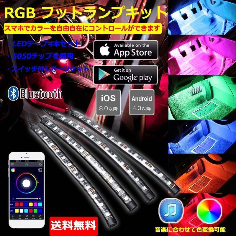 LEDテープライト フットランプキット RGB フルカラー スマホ操作 音楽連動 22cm 防水 ブルートゥース iOS/android対応 90日保証の画像1