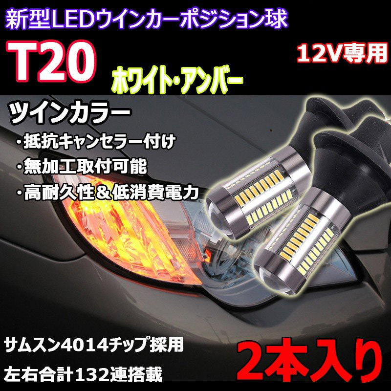 LEDバルブ ポジション/ウィンカー T20 DC12V ホワイト/アンバー ツインカラー ラバーソケット サムスン4014 132連 2本組 1年保証_画像1