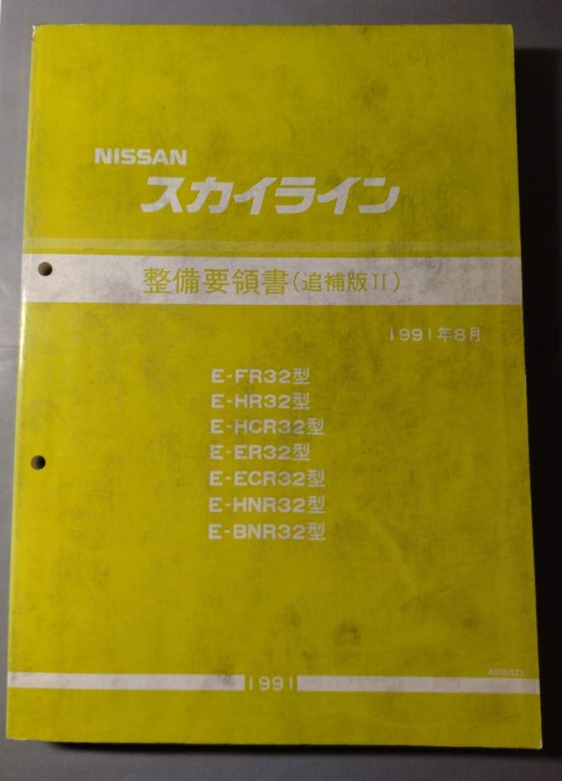 日産 スカイラインR32型 整備要領書 追補版II BNR32 HNR32 ECR32 GTR/GT-R 1991年8月 RB26DETT サービスマニュアル 整備書 修理書の画像1