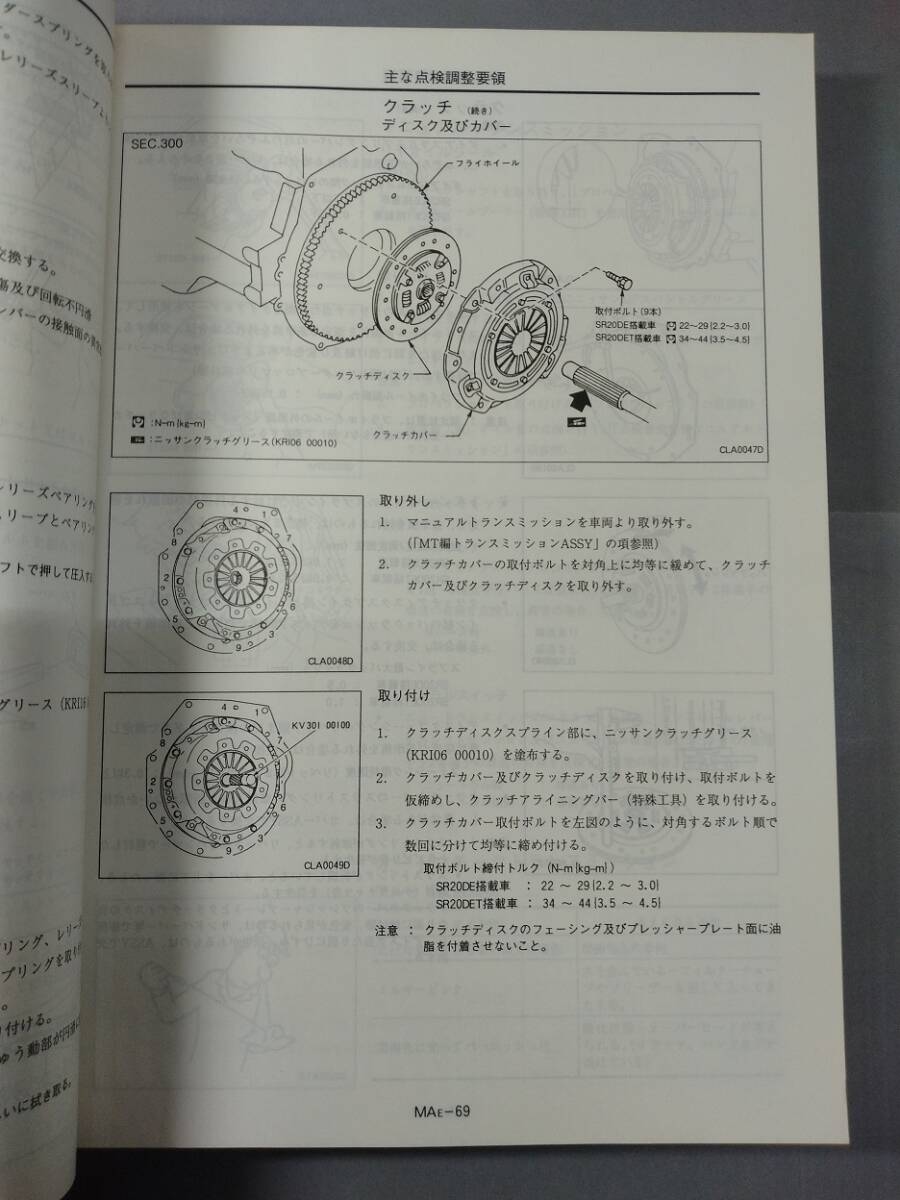  Silvia S14 type maintenance point paper ( inspection * removal and re-installation version )1993 year Heisei era 5 year 