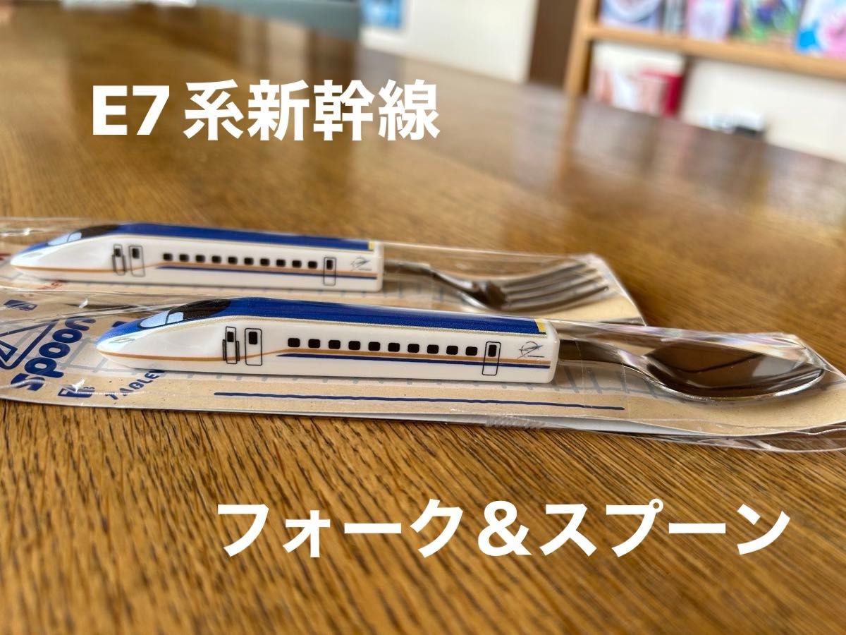 E7系　新幹線　フォーク＆スプーンセット