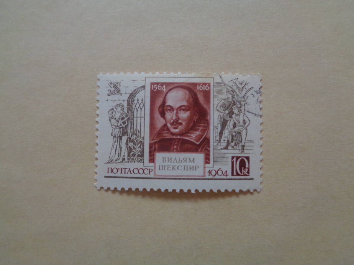 ソ連切手　1964年　シェークスピア生誕400年記念 (1564-1616)　　10K_画像1