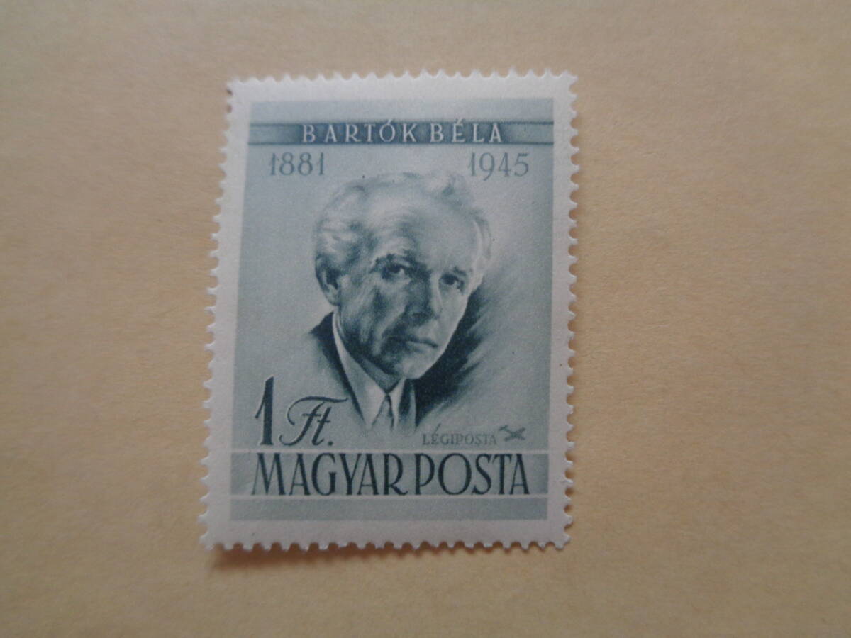 ハンガリー切手　1955年　バルトーク・ベーラ(1881-1945) 　作曲家　　1_画像1