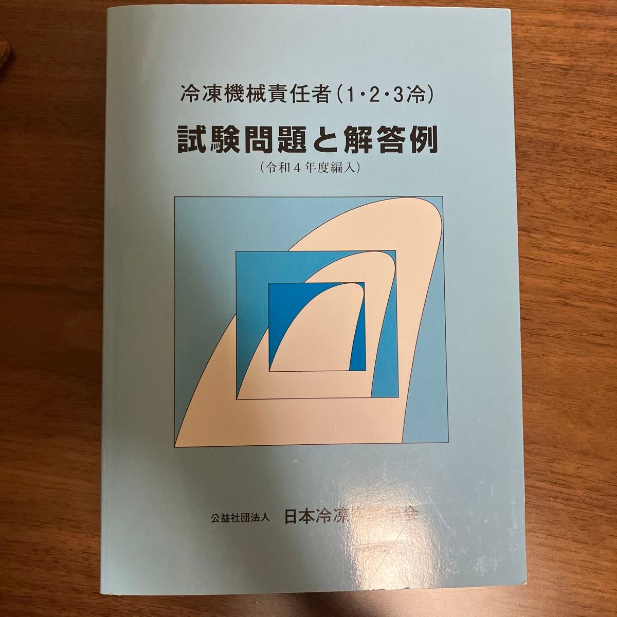 冷凍機械責任者 (123冷) 試験問題と解答例 令和4年度編入/日本冷凍空調学会