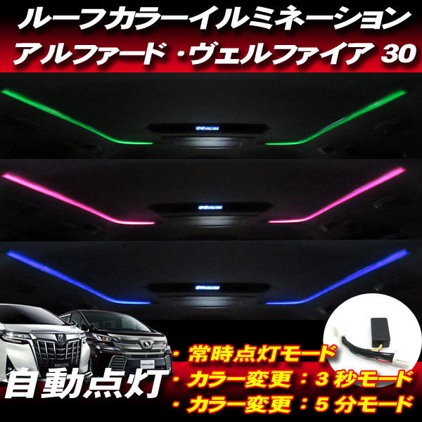 トヨタ アルファード ヴェルファイア 30系 / LEDルーフカラーイルミネーション 自動点灯化キット 点灯色自動変更モード 取説付き_画像1