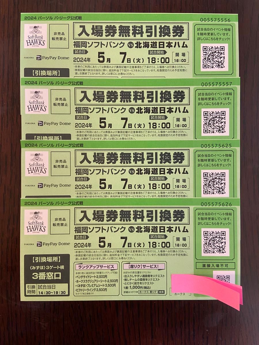 5月7日 ソフトバンクホークス VS 日本ハムファイターズ  チケット 4枚