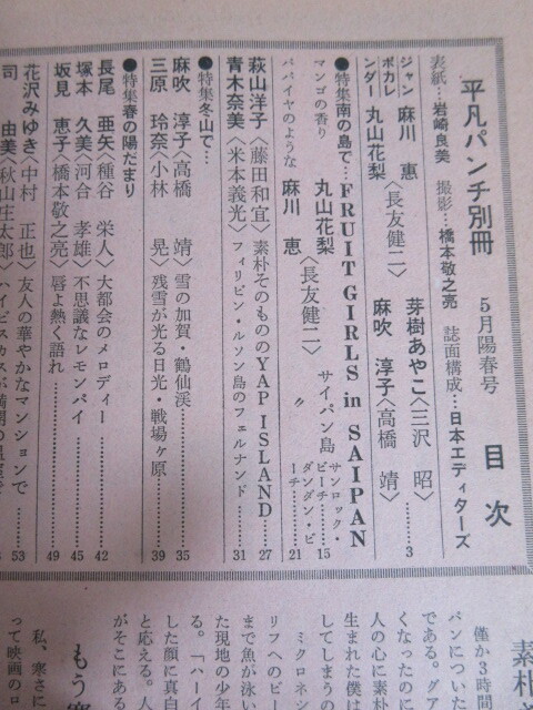 ●アイドル タレント雑誌●平凡パンチ 別冊 ５月号 陽春号●表紙 岩崎良美●グラビア 丸山花梨 麻川恵●198０年 ５月号●３_画像3