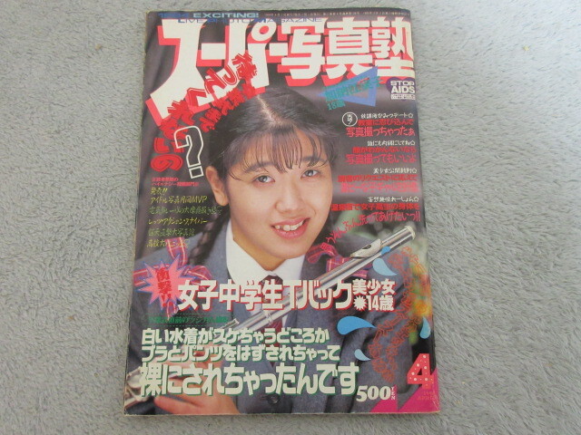 ●アイドル タレント雑誌●スーパー写真塾●表紙 加納江実子●1994年４月号●１４の画像1