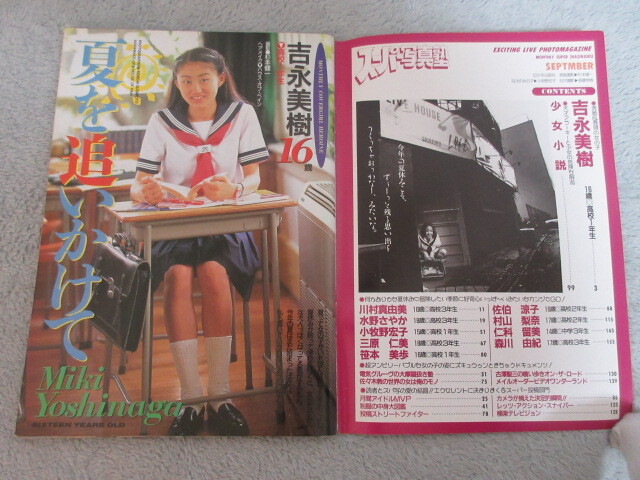 ●アイドル タレント雑誌●スーパー写真塾●表紙 吉永美樹●1994年９月号●１８_画像2