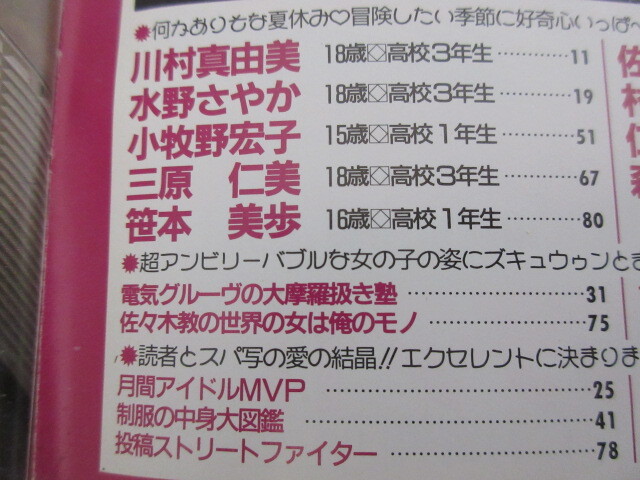 ●アイドル タレント雑誌●スーパー写真塾●表紙 吉永美樹●1994年９月号●１８_画像4