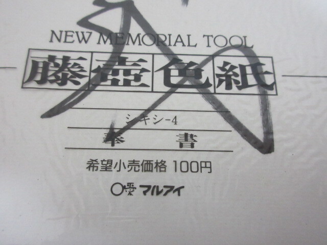 ●競馬 蛯名正義 騎手 直筆サイン色紙●２●ビニール印字あり_画像4