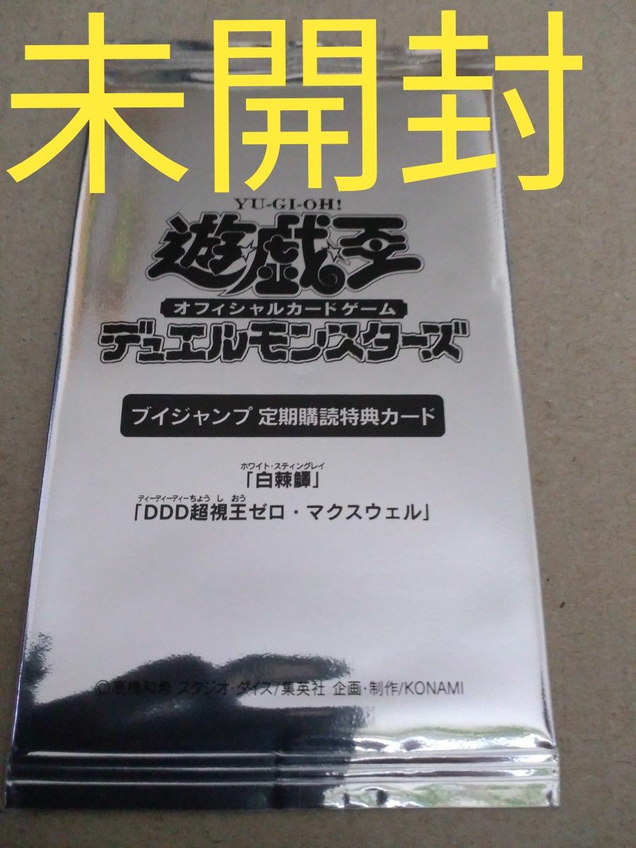 ホワイト・スティングレイ＆DDD超視王ゼロ・マクスウェル／遊戯王オフィシャルカードゲーム／Vジャンプ定期購読特典／未開封