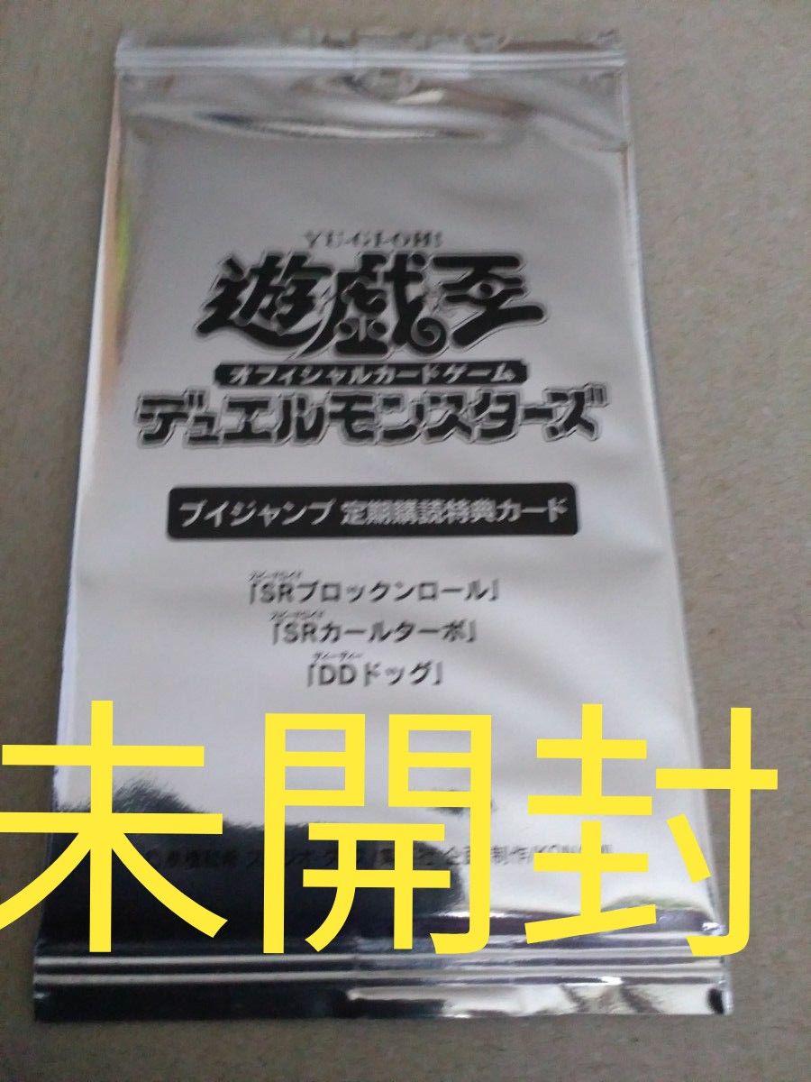 SRブロックンロール＆SRカールターボ＆DDドッグ／遊戯王オフィシャルカードゲーム／Vジャンプ定期購読特典／未開封