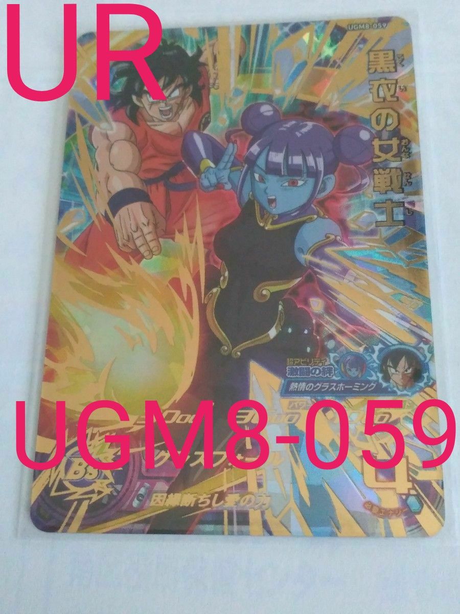 UGM8-059 黒衣の女戦士／UR／スーパードラゴンボールヒーローズ／ウルトラゴッドミッション8弾