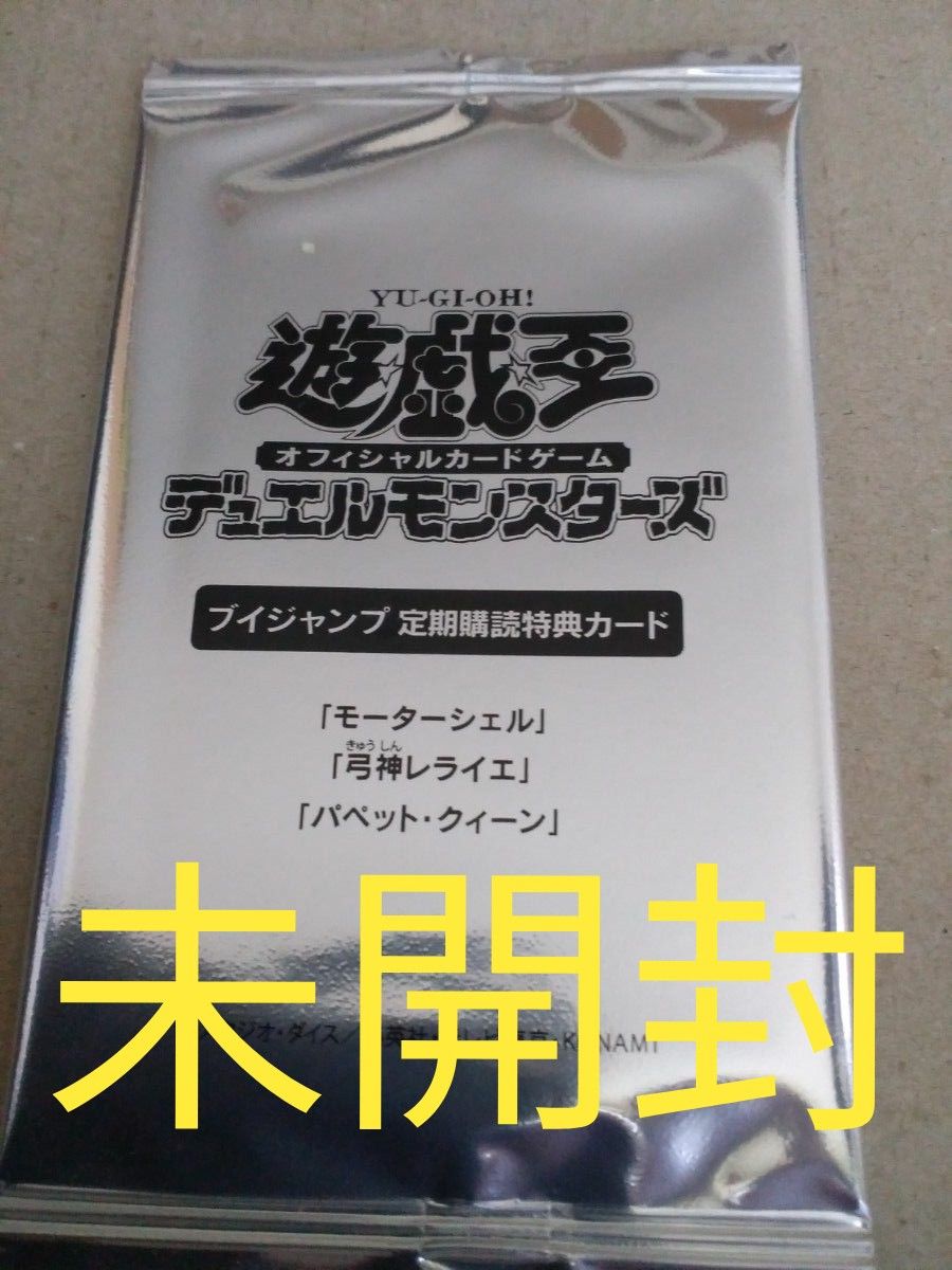 モーターシェル＆弓神レライエ＆パペット・クイーン／遊戯王オフィシャルカードゲーム／Vジャンプ定期購読特典／未開封