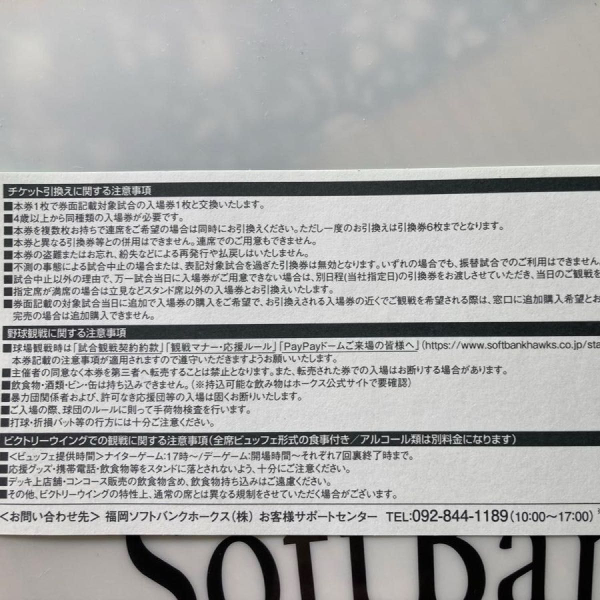 2024/4/30(火)福岡ソフトバンクホークスvs楽天イーグルス入場無料引換券１枚