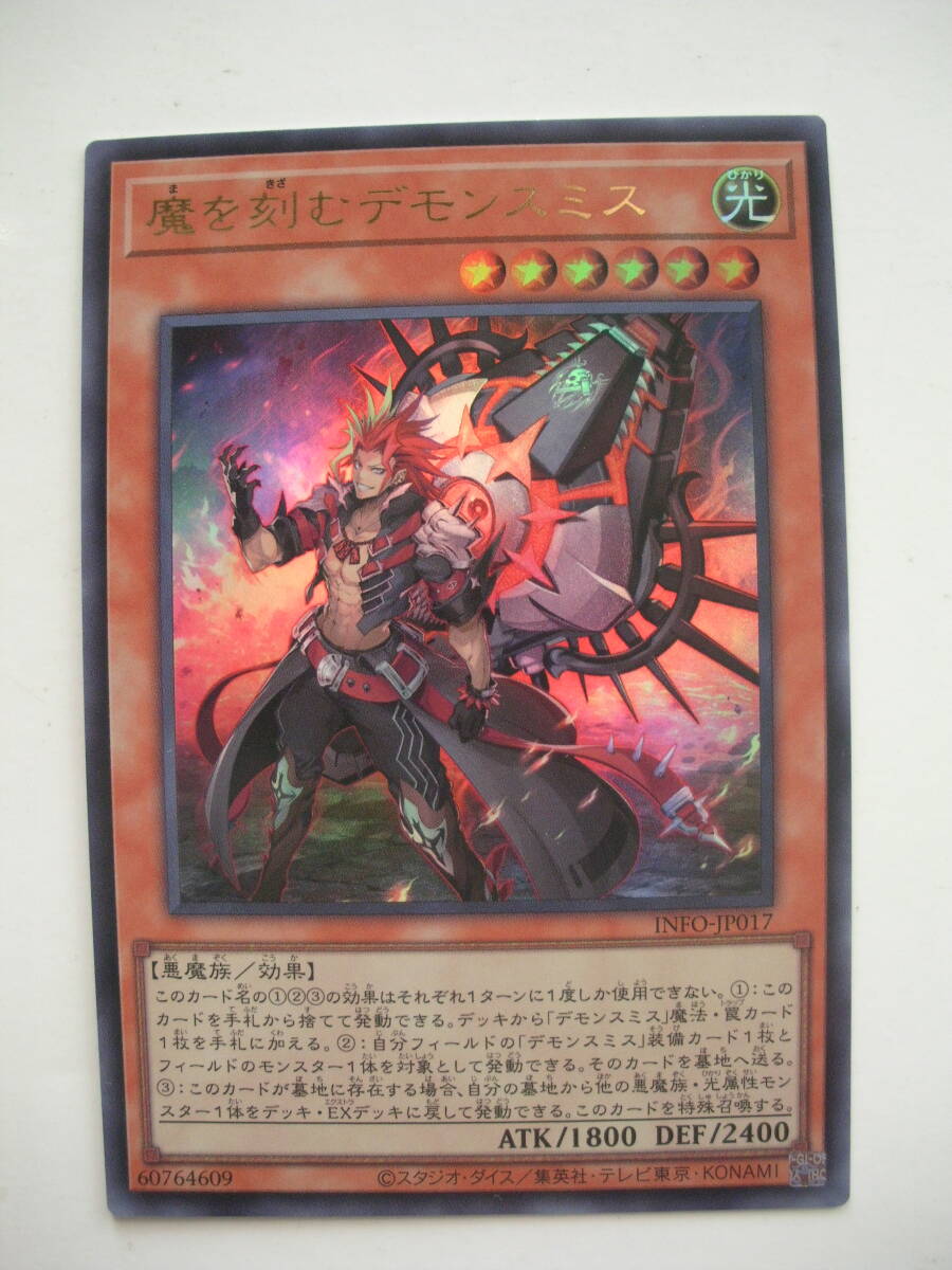 即決 遊戯王 INFO ウルトラ 魔を刻むデモンスミス_画像1