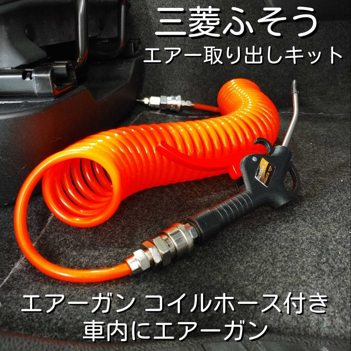 三菱ふそう17スーパーグレート室内エアー取り出しキット＆コイルホースエアーガンセット 無加工ボルトオン 工具不要 取説付き 簡単取り付けの画像1